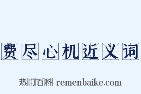 费尽心机近义词是什么意思的图片